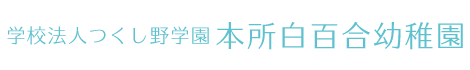 学校法人つくし野学園本所白百合幼稚園