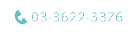 電話番号：03-3622-3376