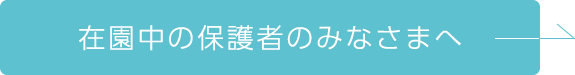 在園中の保護者のみなさまへ