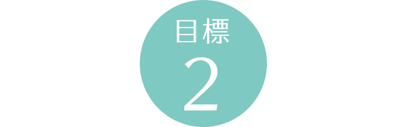 目標2