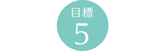 目標5