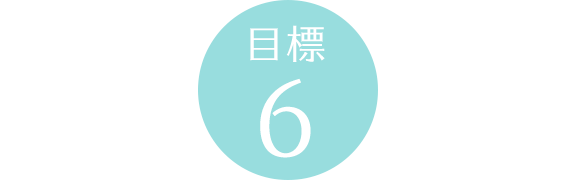 目標6