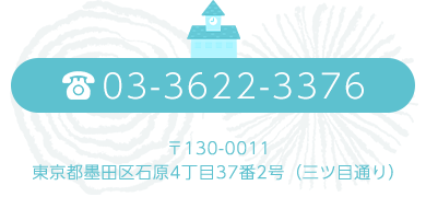 電話番号：03-3622-3376　〒130-0011東京都墨田区石原4丁目37番2号（三つ目通り）