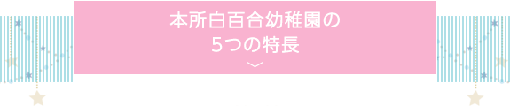 本所白百合幼稚園の6つの特長